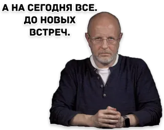 👋 ab27cf7f А НА СЕГОДНЯ ВСЕ! ДО НОВЫХ ВСТРЕЧ. whatsapp sticker
