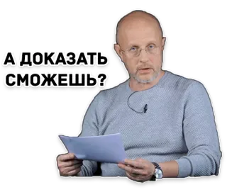 😕 b6e20bc5 А доказать сможешь? whatsapp sticker