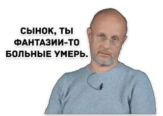 👶 c2449320 СЫНОК, ТЫ ФАНТАЗИИ-ТО БОЛЬНЫЕ УМЕРЬ. whatsapp sticker