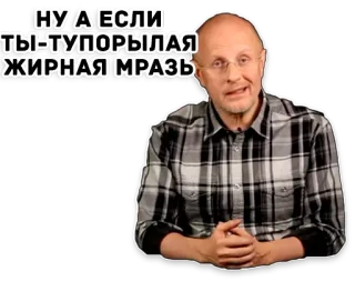 🐖 daf11655 НУ А ЕСЛИ ТЫ-ТУПОРЫЛАЯ ЖИРНАЯ МРАЗЬ ofensivo, insulto, russo, rosto whatsapp sticker