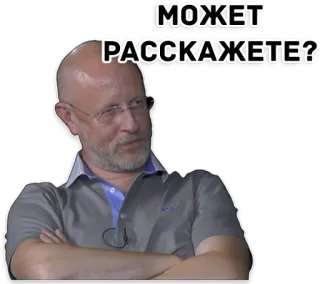 😐 e50ecc48 МОЖЕТ РАССКАЖЕТЕ? homem, pergunta, diálogo, sério, russo whatsapp sticker