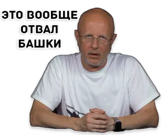 😵 f3266f56 ЭТО ВООБЩЕ ОТВАЛ БАШКИ homem, russo, chocado, careca, óculos, camisa branca whatsapp sticker