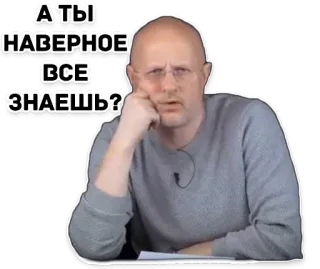 😠 f5b7da92 А ТЫ
НАВЕРНОЕ
ВСЕ
ЗНАЕШЬ? homem, pensando, pergunta, russo, dúvida, curioso whatsapp sticker