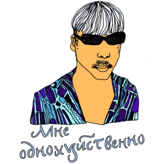 😑 60a31f4d Мне однохуйственно ผู้ชาย, แว่นกันแดด, รัสเซีย, ข้อความ, สแลง, หยาบคาย telegram sticker
