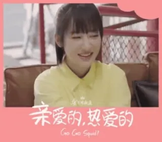 😊 ec3b6a67 Go Go Squid! 亲爱的，热爱的
Go Go Squid! chinesisches Drama, TV-Serie, Romantik, Komödie telegram sticker