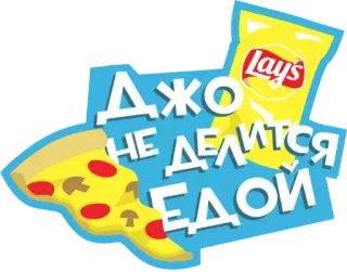 🍕 55053023 ДЖО НЕ ДЕЛИТСЯ ЕДОЙ ピザ, レイズ, 食べ物, ロシア, シェア, 食事, チップス telegram sticker
