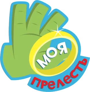 🐒 56855c55 МОЯ ПРЕЛЕСТЬ 指輪, 貴重, いとしい物, ロシア語テキスト, 手, ジュエリー telegram sticker