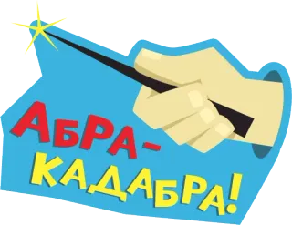 ⚡️ 5a794c12 АБРА-КАДАБРА! 魔法, 呪文, 杖, 魔法使い, ロシア, アブラカダブラ telegram sticker