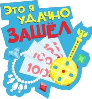 😋 a336e761 ЭТО Я УДАЧНО ЗАШЁЛ ロシア, 成功, 幸運, お金, ジョーク telegram sticker