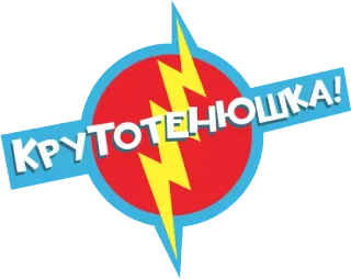 ⚡️ bd02d534 КРУТОТЕНЮШКА! ロシア, 雷, ステッカー telegram sticker