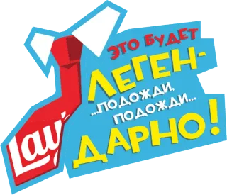 👨‍💼 bff0e914 ЭТО БУДЕТ ЛЕГЕН...ПОДОЖДИ, ПОДОЖДИ... ДАРНО! Lay's, ネクタイ, ロシア語のテキスト, チップス, スナック, 面白い, 広告 telegram sticker