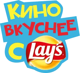😀 ce7ea190 КИНО ВКУСНЕЕ С Lay's レイズ, チップス, スナック, 食べ物, ロシア, 映画, ムービー telegram sticker