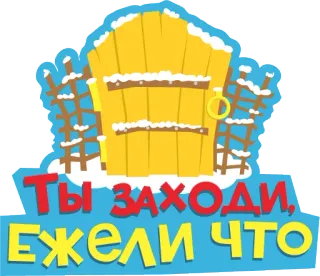 🐺 daa61cca ТЫ ЗАХОДИ, ЕЖЕЛИ ЧТО ロシア語, ようこそ, 冬, 雪 telegram sticker