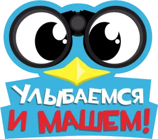 🐧 e6bbb7e4 УЛЫБАЕМСЯ
И МАШЕМ! 鳥, 双眼鏡, 笑顔, 手を振る, 漫画, 動物, 目 telegram sticker
