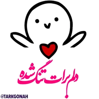💔 83c8b7a7 ولم برات تنگ نشده persia, cinta, teks, stiker telegram sticker