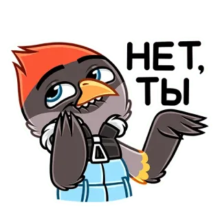☺️ 5c3531a2 НЕТ, ТЫ pássaro, desenho animado, engraçado, fofo, adesivo telegram sticker
