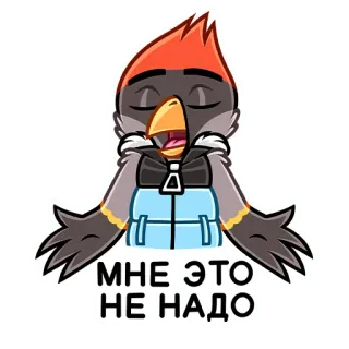 🙅‍♂️ 6508e255 МНЕ ЭТО НЕ НАДО pássaro, desenho animado, russo, texto, adesivo, expressão telegram sticker