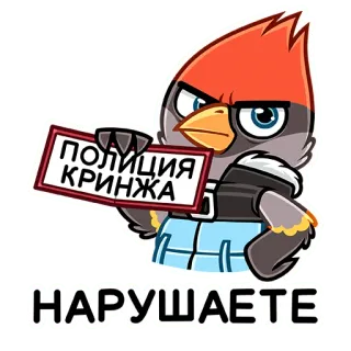 😡 93db9d7c ПОЛИЦИЯ КРИНЖА
НАРУШАЕТЕ pássaro, polícia, vergonha alheia, desenho animado, oficial, russo, cardeal telegram sticker
