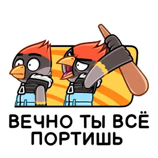 😡 c20b4696 ВЕЧНО ТЫ ВСЁ ПОРТИШЬ pássaro, desenho animado, texto russo telegram sticker