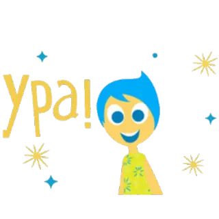 ✋ 5337e2c5 Ура! 기쁨, 만세, 러시아어, 감정, 축하 telegram sticker