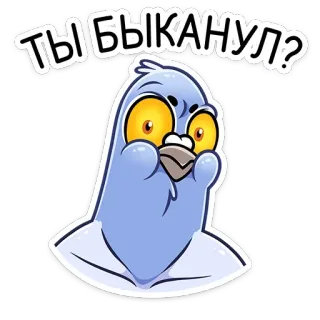 🤨 5a32c19e ТЫ БЫКАНУЛ? голубь, птица, злой, вопрос, мультик, выражение telegram sticker