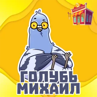 📁 a5fd41de ГОЛУБЬ МИХАИЛ голубь, птица, очки, мультфильм, персонаж, животное telegram sticker