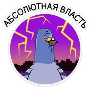 💪 bcbffa83 АБСОЛЮТНАЯ ВЛАСТЬ голубь, птица, абсолютная власть, мультфильм, молния, фиолетовый, горизонт telegram sticker