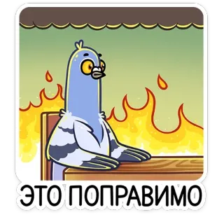 🔥 cc47afcc ЭТО ПОПРАВИМО голубь, огонь, мультфильм, мем telegram sticker