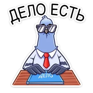 😎 eebe4a2e ДЕЛО Есть голубь, очки, бизнес, птица, стол, русский, дело telegram sticker