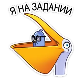 🙊 f018788e Я НА ЗАДАНИИ птица, пеликан, мультфильм, солнцезащитные очки, миссия, задача telegram sticker