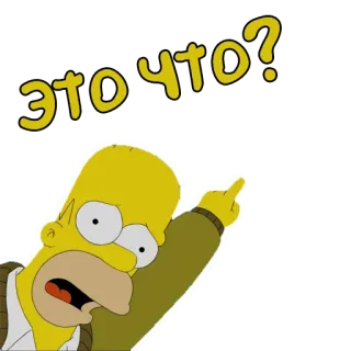 ⁉️ 0c5da445 Homer Simpson The Simpsons ЭТО ЧТО? homer simpson, die simpsons, was ist das, verwirrt, fragend telegram sticker