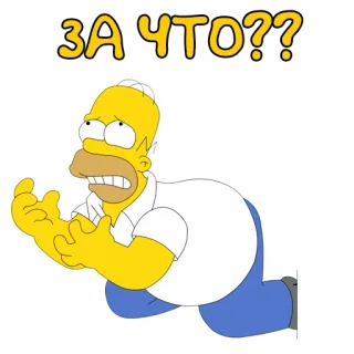 😩 2a9b34bf Homer Simpson The Simpsons ЗА ЧТО?? Cartoon, Figur, Traurig, Frage, Die Simpsons telegram sticker