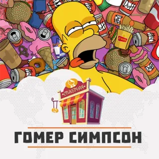 Гомер Симпсон @stickernayaa telegram stickers
