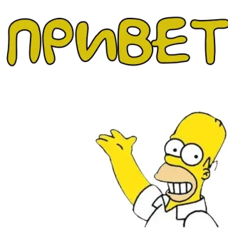 👋 b0443c1a Homer Simpson The Simpsons ПРИВЕТ Cartoon, Gruß, Russisch, Homer, Simpson telegram sticker