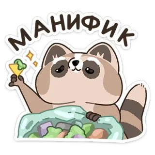 😔 b19dafce МАНИФИК アライグマ, 可愛い, 漫画, 動物, サラダ, 食べ物, ロシア語, テキスト telegram sticker