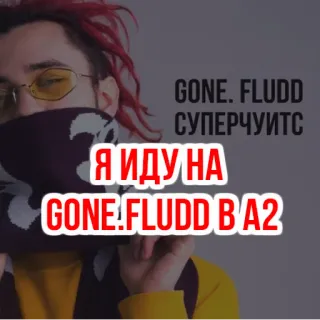 🤸‍♀️ 0551346b GONE. FLUDD
СУПЕРЧУИТС
Я ИДУ НА GONE.FLUDD В А2 音楽, gone.fludd, ロシア, アーティスト telegram sticker