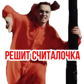 🥳 7e1e9508 РЕШИТ СЧИТАЛОЧКА 人物, 赤いジャンプスーツ, 表情, ロシア語テキスト, 数え歌 telegram sticker
