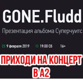 ❤ 8426b93b GONE.Fludd
Презентация альбома Суперчуитс
9 февраля 2019 19:00 C6 16+
ПРИХОДИ НА КОНЦЕРТ
BA2 コンサート, 音楽, パフォーマンス telegram sticker