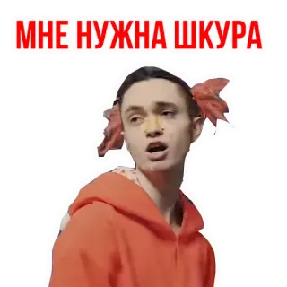 🤤 986a5252 МНЕ НУЖНА ШКУРА ロシア語, テキスト, ステッカー telegram sticker