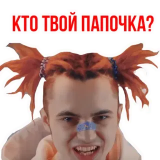 😁 ad8a8a9c КТО ТВОЙ ПАПОЧКА? ロシア語, 男性, 三つ編み, 質問 telegram sticker
