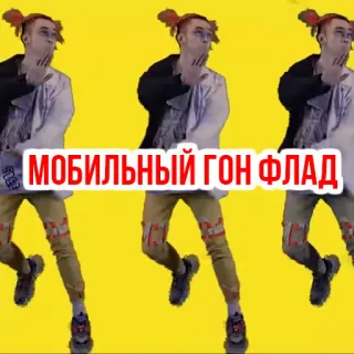 🎉 e35d27d6 МОБИЛЬНЫЙ ГОН ФЛАД 人, テキスト, ロシア語, Gonflad telegram sticker