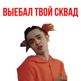 🍆 e4c2cebb ВЫЕБАЛ ТВОЙ СКВАД telegram sticker