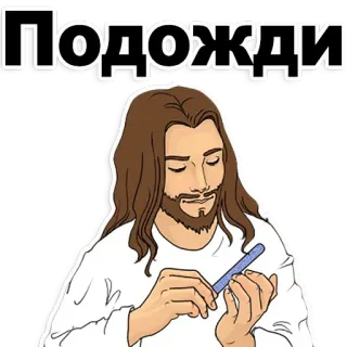 👍 b44717b6 Подожди tunggu, yesus, manikur, kikir kuku, kartun, lucu, imut, menunggu telegram sticker