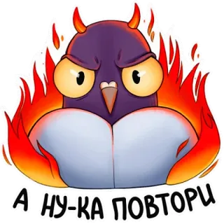 😡 62b7a304 А ну-ка повтори bird, devil, horns, fire, pigeon telegram sticker