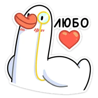 ❤️ 9785c9e2 любо vịt, yêu, trái tim, hoạt hình, kính một mắt, động vật telegram sticker