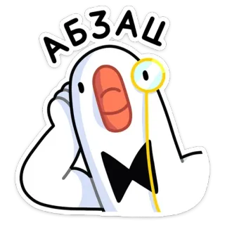 😐 bef82ec7 АБЗАЦ ma, hoạt hình, kính một mắt, chữ, hài hước, dễ thương telegram sticker
