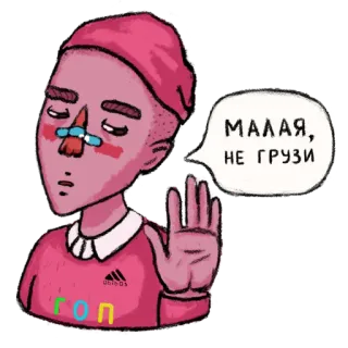 🙄 b6537880 МАЛАЯ, НЕ ГРУЗИ 사람, 만화, 캐릭터, 텍스트, 러시아어 telegram sticker