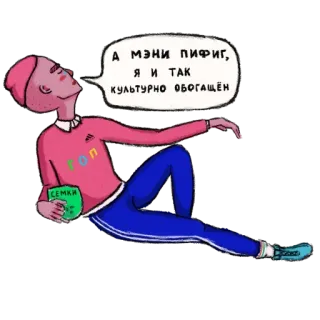 😌 22ccf554 А МЭНИ ПИФИГ, Я И ТАК КУЛЬТУРНО ОБОГАЩЁН personne, graines, adidas, détente, culture, slave, russe whatsapp sticker