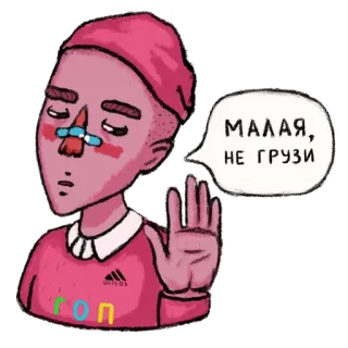 😌 b5082e42 МАЛАЯ, НЕ ГРУЗИ argot, russe, salutation, dessin animé, personnage whatsapp sticker