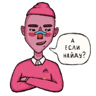 😚 ea7d8113 А ЕСЛИ НАЙДУ? personne, dessin animé, parlant, bulle de dialogue, russe whatsapp sticker
